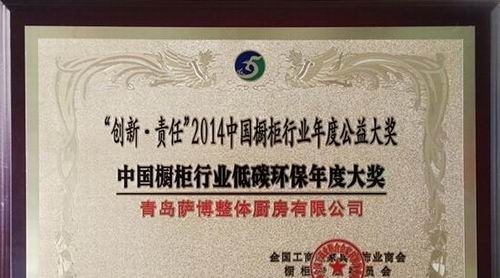 萨博橱柜喜获2014中国橱柜行业低碳环保年度大奖
