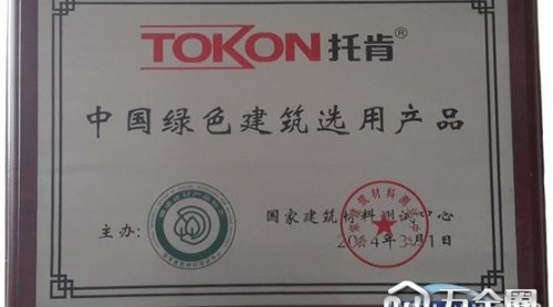 托肯防水入选中国绿色建筑选用产品