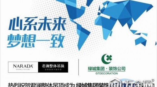 热烈祝贺君澜成为绿城集团战略合作商