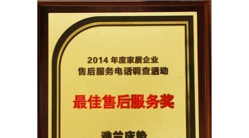 贺雅蘭床垫喜获2014年“较佳售后服务奖”