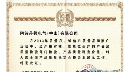 喜获质量荣誉证书 再显阿诗丹顿卓越品质