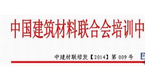 关于开展全国建筑材料行业《高级经营师》国家职业资格鉴定培训工作的通知