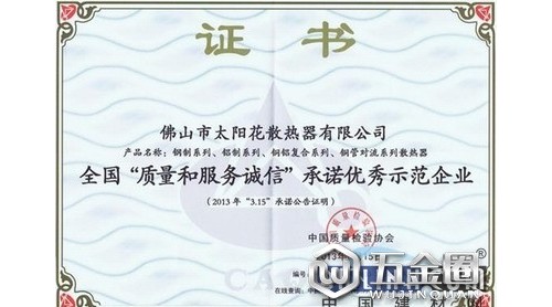 太阳花散热器荣膺全国“质量和服务诚信”承诺示范企业