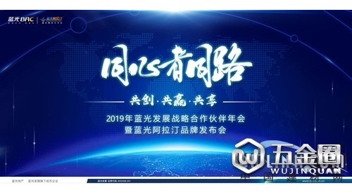 蓝光阿拉汀品牌应势发布|蓝光发展携逾500家合作伙伴，共赢2019
