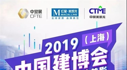 CBD IBCTF｜2019中国建博会（上海）3月27日精彩活动剪影