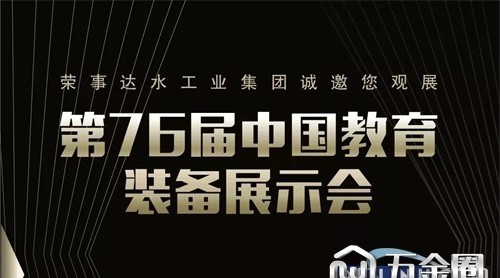 4月26日荣事达将盛装亮相第76届中国教育装备展示会