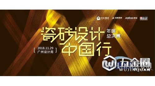 一场设计未来的决赛 2018“瓷砖设计中国行”年度颁奖礼在即！