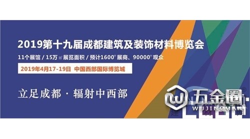 会聚·展智·新未来——2019第十九届成都建筑及装饰材料博览会圆满闭幕!