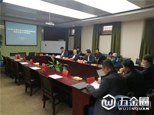 《木材与木制品供应商管理规范》团体标准审定会召开