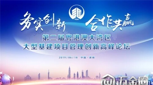 第二届粤港澳大湾区大型基建项目创新管理高峰论坛