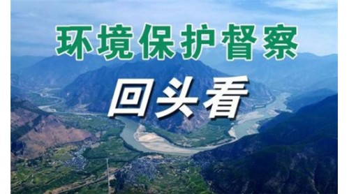 中央生态环保督察新规：每五年一轮常态化督察