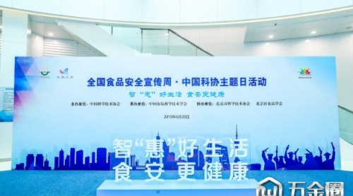 2019年食品安全宣传周中国科协主题日活动在京举办