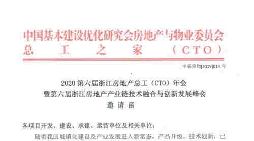 2020第六届浙江房地产总工（CTO）年会|暨第六届浙江房地产产业链技术融合与创新发展论坛邀请函