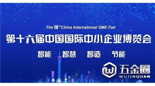 小中见大，博览天下丨“和一”应邀参加第十六届中国国际中小企业博览会