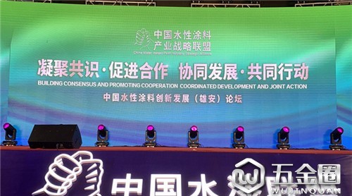 中国水性涂料创新与发展(雄安)论坛召开 共谋环保未来