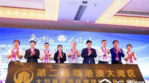第二届粤港澳大湾区基建项目管理创新论坛圆满落幕
