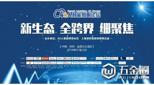 40人智能照明论坛2019开放会议将于7月12日深圳盛大召开