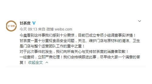 被曝存在卫生问题 甘茶度致歉：已成立专项小组调查详情