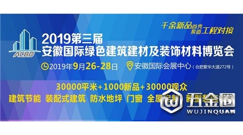 创新规模  聚焦装配式  2019安徽建筑节能展9月底启幕