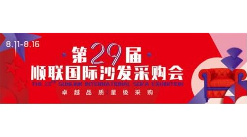 第二十九届顺联国际沙发采购会8月11日正式开幕