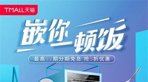 业内标杆! 天猫x洗嵌品牌全网“约饭”72小时破千万销量