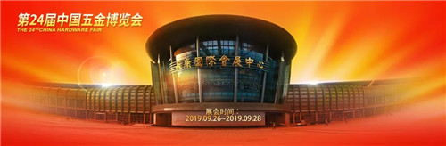 第24届中国五金博览会