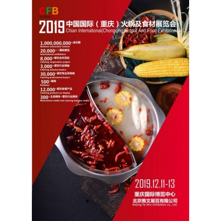 2019火锅食材展览会