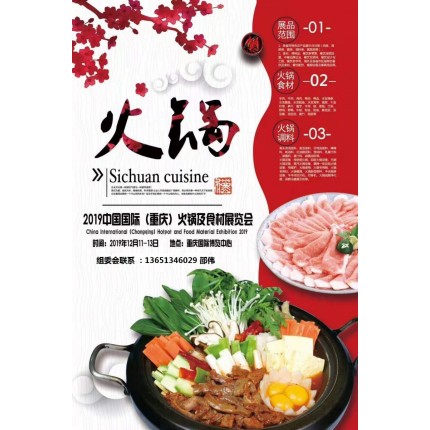 2019中国国际（重庆）火锅及食材展览会