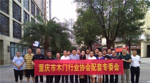 重庆市木门行业协会配套座谈会召开