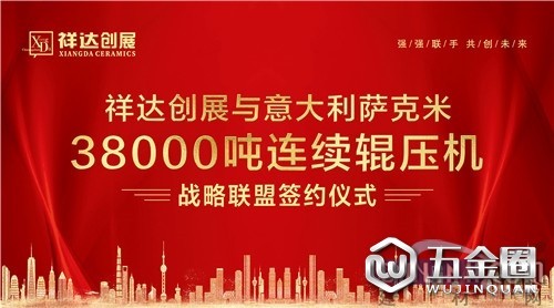 【中国建材网】佛山祥达企业与意大利萨克米集团达成战略合作协议