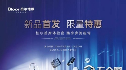 买地板臻享奔驰！柏尔地板颠覆行业价格战