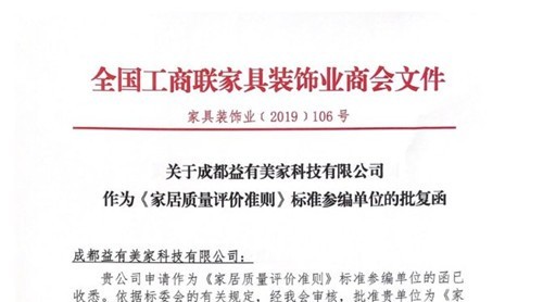 热讯|益有参编起草《家居质量评价准则》