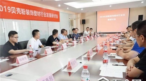 2019贝壳粉装饰壁材行业发展研讨会在北京召开