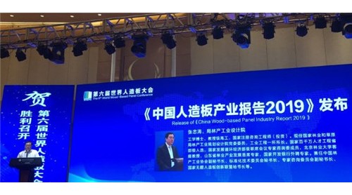 《中国人造板产业报告2019》正式发布