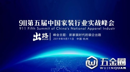 2019第五届中国家装行业实战峰会干货提前看！