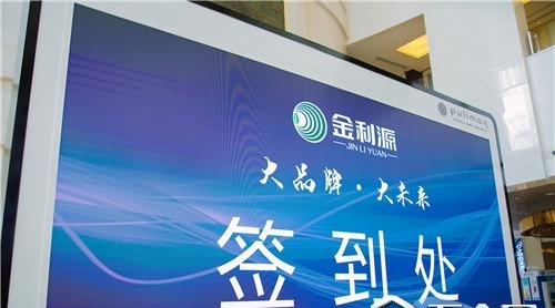 金利源|“大品牌 大未来”财富招商大会暨加盟商签约仪式圆满成功！