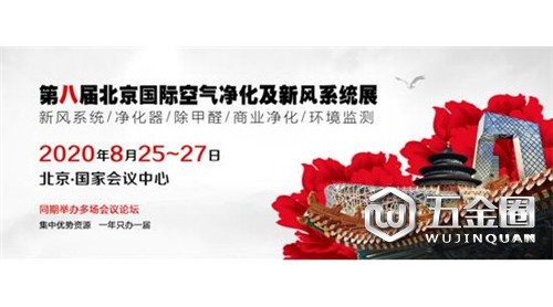 第八届北京国际新风净化展将于2020年8月25-27日在京举办