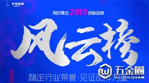 风云汇聚 群雄逐鹿 丨”2019地板品牌风云榜“大局已定