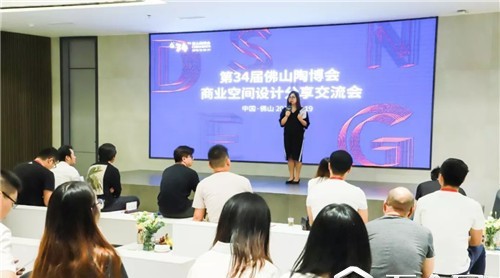 第34届佛山陶博会商业空间设计分享交流会圆满落下帷幕！