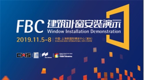 技术盛宴——超强阵容门窗安装演示即将亮相FBC博览会！