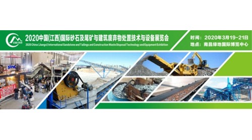 2020（南昌）砂石骨料及建筑废弃物处置技术展，开春第 一展3月强势来袭!