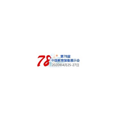 2020第78届中国教育装备展示会（重庆站）