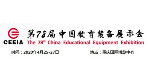 2020第78届中国教育装备展示会 智慧校园展区