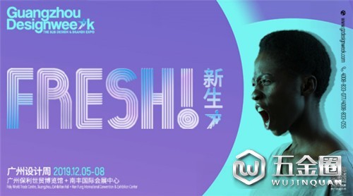 设计X新生 | 2019广州设计周盛大启幕，一座城的荣耀!