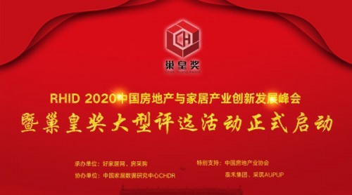 2020巢皇奖评选活动暨RHID房地产家居产业峰会在北京举行新闻发布会