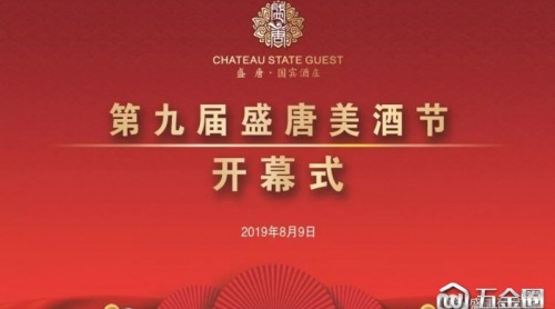 第九届盛唐美酒节盛大开幕
