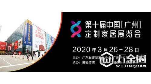 第十届中国（广州）定制家居展览会  邀请函