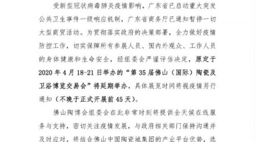 重要通知丨第35届佛山陶博会延期举办