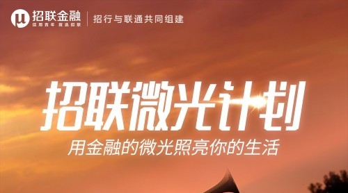 “招联微光计划”重磅启动：为500万复工大军提供百亿额度助力
