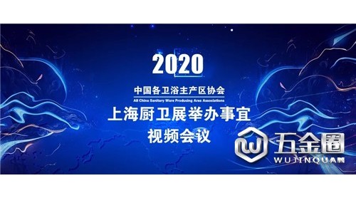 众志成城，共克时艰！九大行业协会呼吁2020年上海厨卫展取消或延期举办